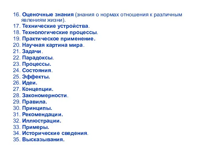 16. Оценочные знания (знания о нормах отношения к различным явлениям жизни). 17. Технические