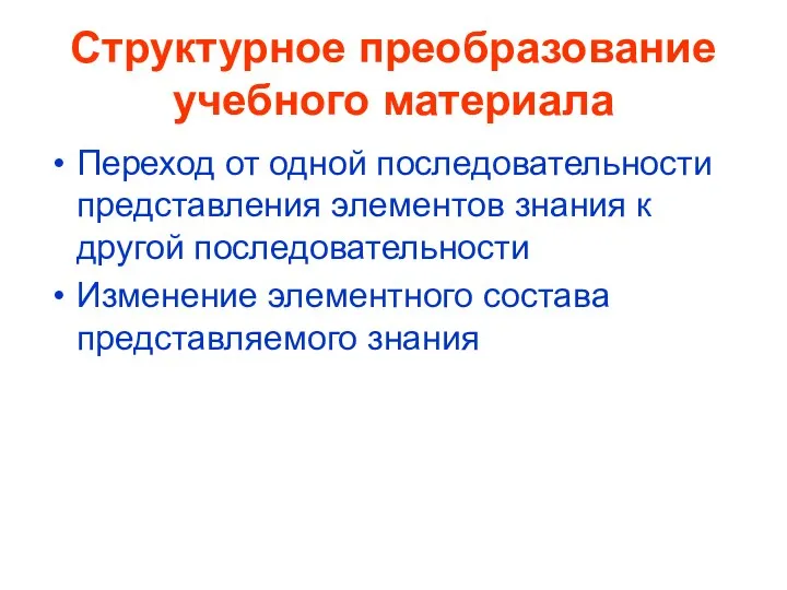 Структурное преобразование учебного материала Переход от одной последовательности представления элементов