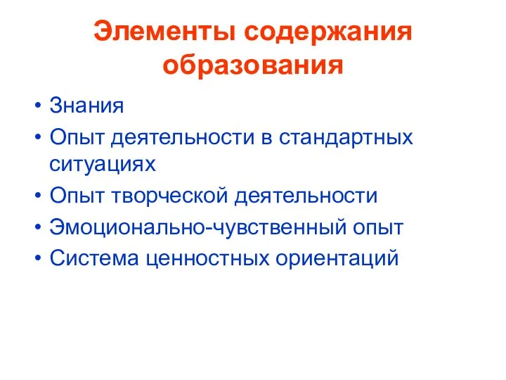 Элементы содержания образования Знания Опыт деятельности в стандартных ситуациях Опыт творческой деятельности Эмоционально-чувственный