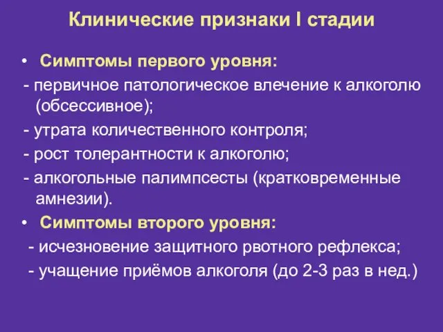 Клинические признаки I стадии Симптомы первого уровня: - первичное патологическое