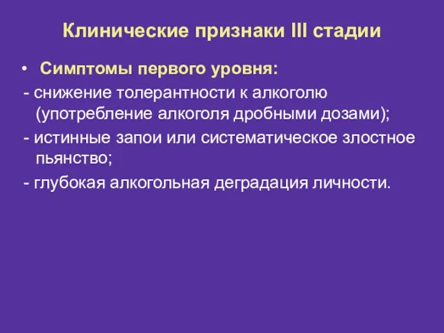 Клинические признаки III стадии Симптомы первого уровня: - снижение толерантности