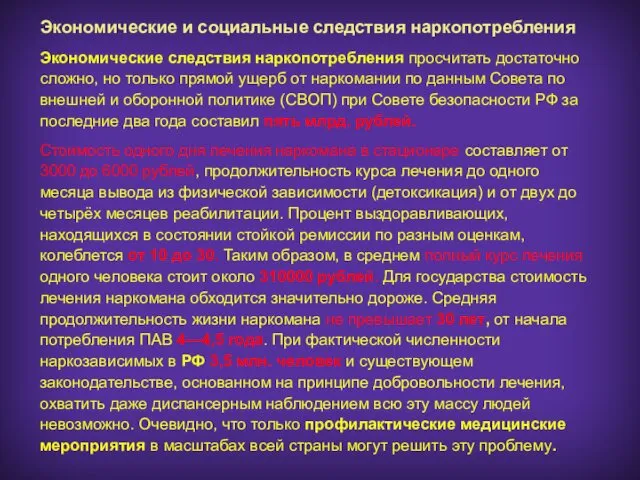 Экономические и социальные следствия наркопотребления Экономические следствия наркопотребления просчитать достаточно