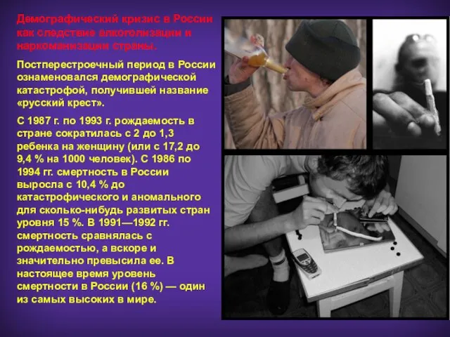 Демографический кризис в России как следствие алкоголизации и наркоманизации страны.