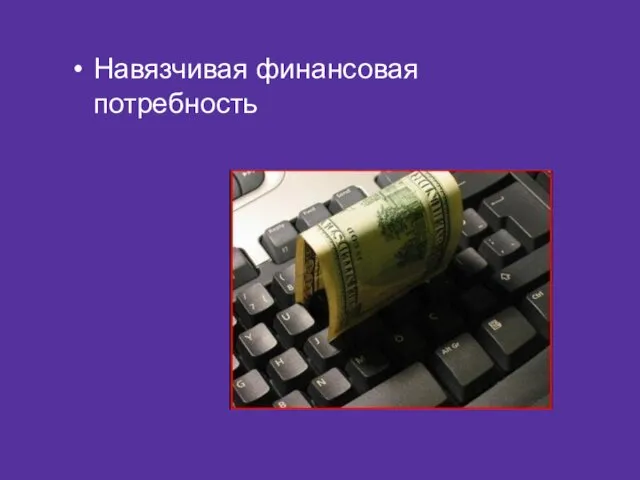 Навязчивая финансовая потребность