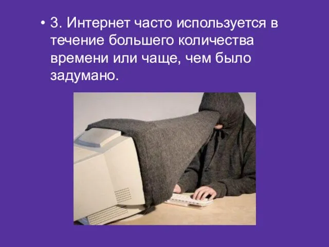 3. Интернет часто используется в течение большего количества времени или чаще, чем было задумано.