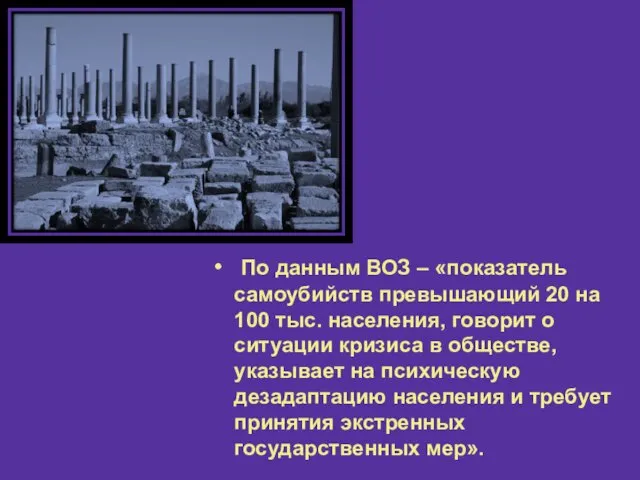 По данным ВОЗ – «показатель самоубийств превышающий 20 на 100