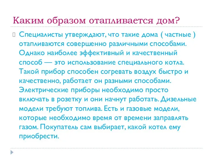 Каким образом отапливается дом? Специалисты утверждают, что такие дома (