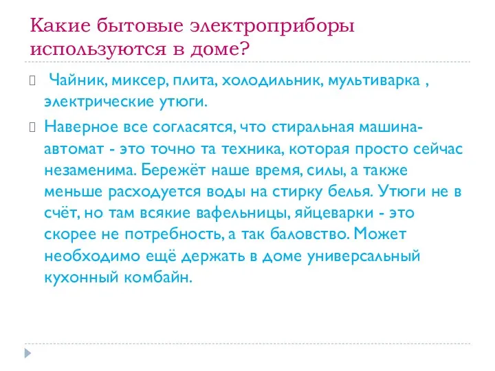 Какие бытовые электроприборы используются в доме? Чайник, миксер, плита, холодильник,