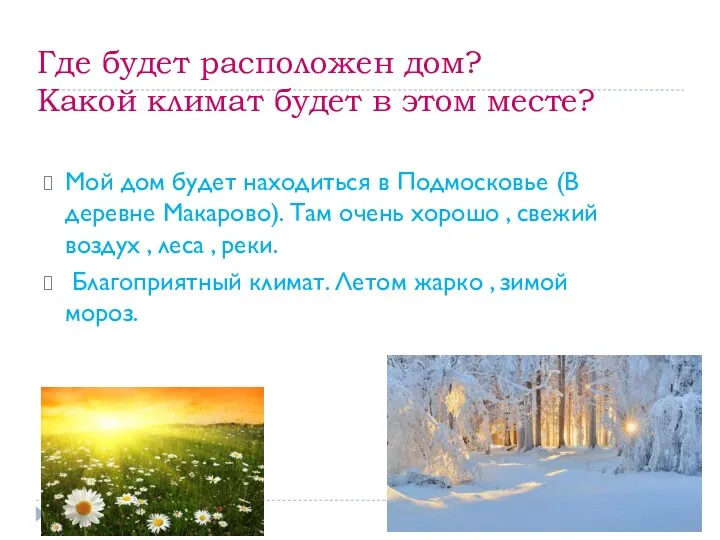 Где будет расположен дом? Какой климат будет в этом месте?