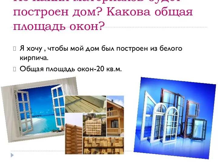 Из каких материалов будет построен дом? Какова общая площадь окон?