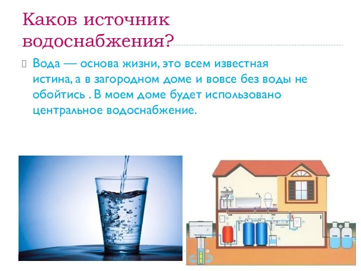 Каков источник водоснабжения? Вода — основа жизни, это всем известная