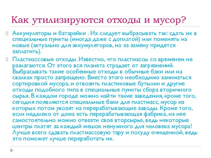 Как утилизируются отходы и мусор? Аккумуляторы и батарейки . Их