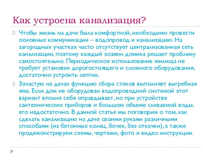 Как устроена канализация? Чтобы жизнь на даче была комфортной, необходимо