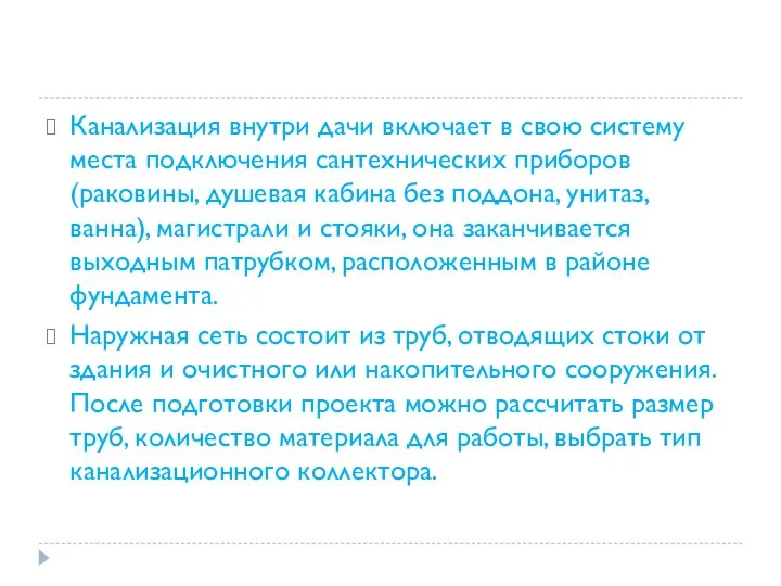 Канализация внутри дачи включает в свою систему места подключения сантехнических