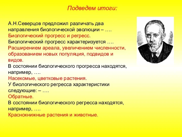 Подведем итоги: А.Н.Северцов предложил различать два направления биологической эволюции –