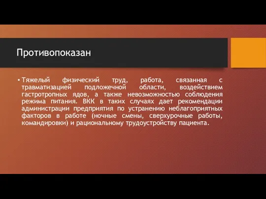 Противопоказан Тяжелый физический труд, работа, связанная с травматизацией подложечной области, воздействием гастротропных ядов,