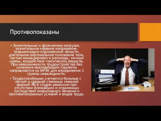 Противопоказаны Значительные и физические нагрузки, значительное нервное напряжение, травматизация подложечной