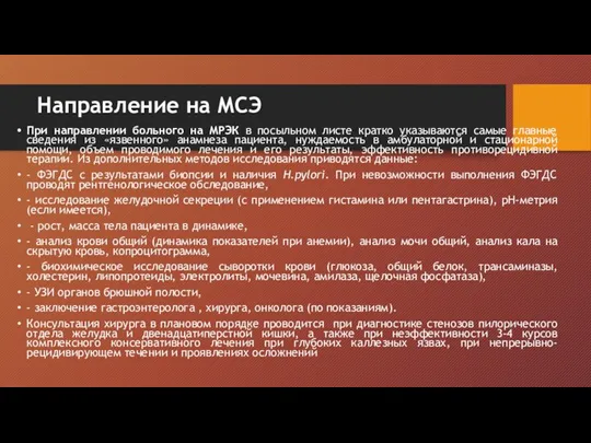 Направление на МСЭ При направлении больного на МРЭК в посыльном листе кратко указываются