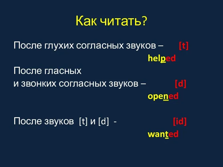 Как читать? После глухих согласных звуков – [t] helped После