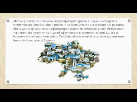 Метою розвитку регіональної інфраструктури туризму в Україні є створення сприятливого організаційно-правового та економічного