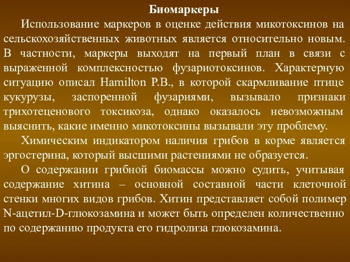 Биомаркеры Использование маркеров в оценке действия микотоксинов на сельскохозяйственных животных