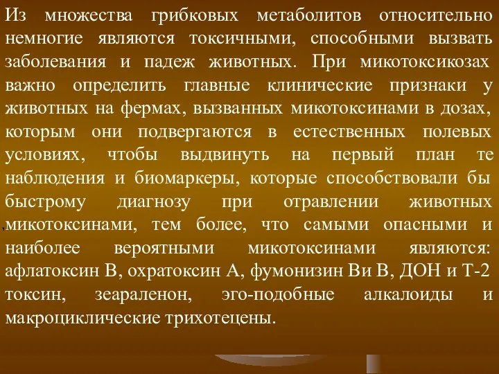 Из множества грибковых метаболитов относительно немногие являются токсичными, способными вызвать