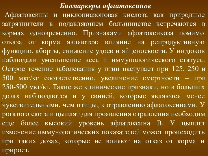 Биомаркеры афлатоксинов Афлатоксины и циклопиазоновая кислота как природные загрязнители в