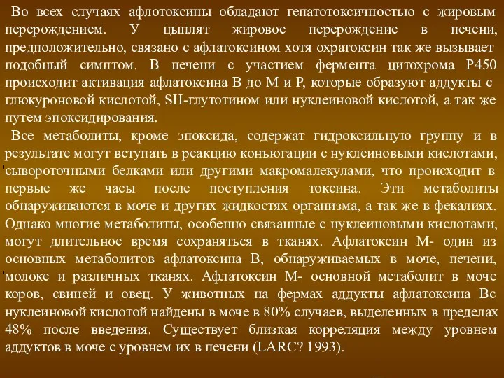 Во всех случаях афлотоксины обладают гепатотоксичностью с жировым перерождением. У