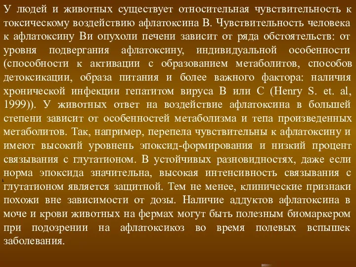 У людей и животных существует относительная чувствительность к токсическому воздействию