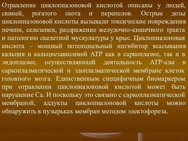 Отравление циклопиазоновой кислотой описаны у людей, свиней, рогатого скота и