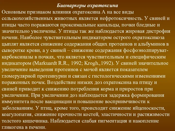 Биомаркеры охратоксина Основным признаком влияния охратоксина А на все виды