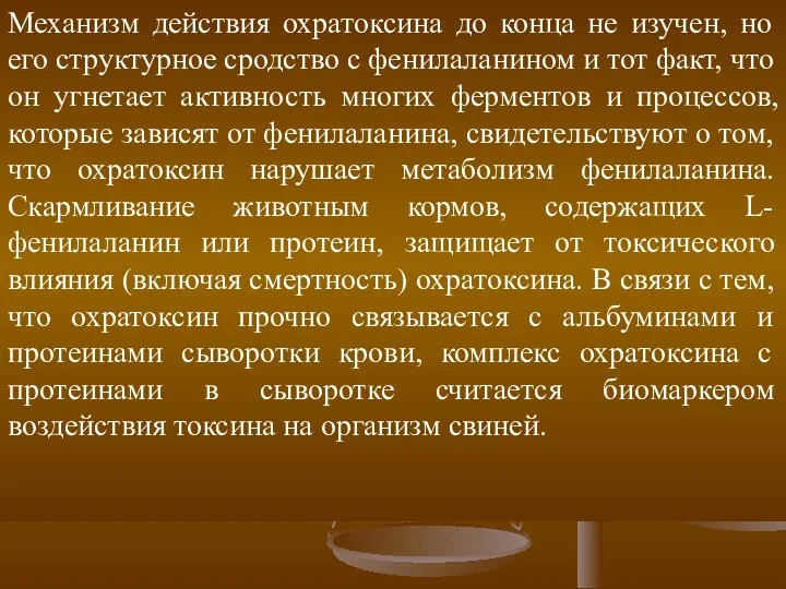 Механизм действия охратоксина до конца не изучен, но его структурное