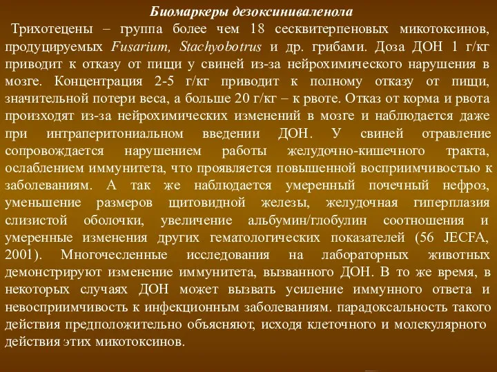 Биомаркеры дезоксиниваленола Трихотецены – группа более чем 18 сесквитерпеновых микотоксинов,