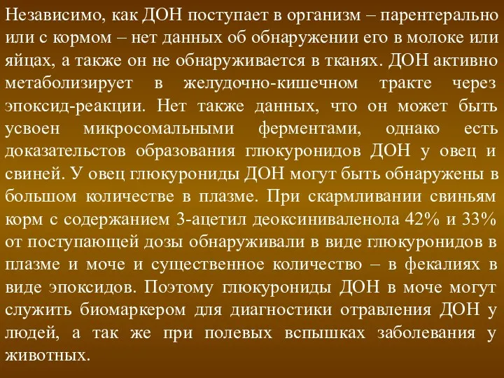 Независимо, как ДОН поступает в организм – парентерально или с