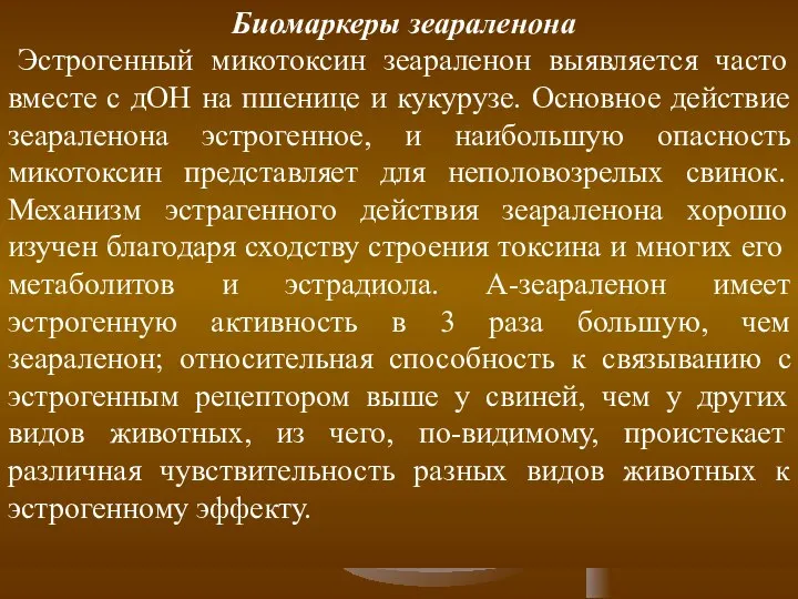 Биомаркеры зеараленона Эстрогенный микотоксин зеараленон выявляется часто вместе с дОН