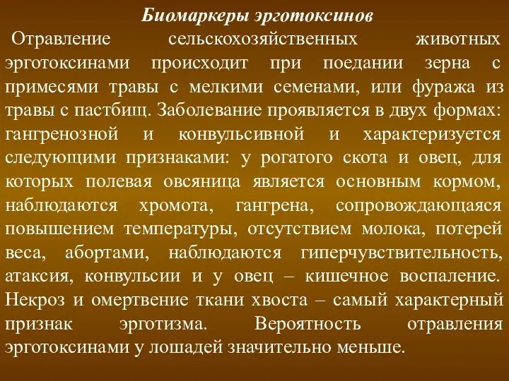 Биомаркеры эрготоксинов Отравление сельскохозяйственных животных эрготоксинами происходит при поедании зерна