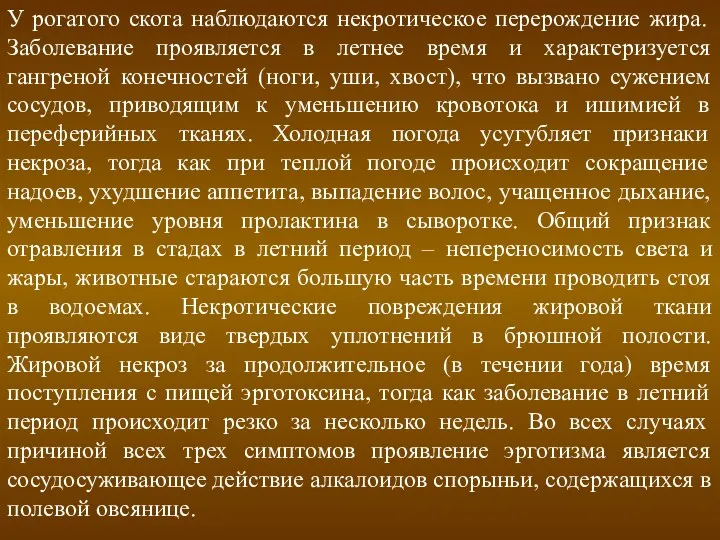 У рогатого скота наблюдаются некротическое перерождение жира. Заболевание проявляется в