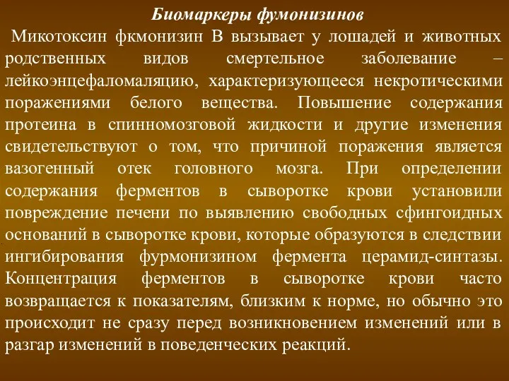 Биомаркеры фумонизинов Микотоксин фкмонизин В вызывает у лошадей и животных