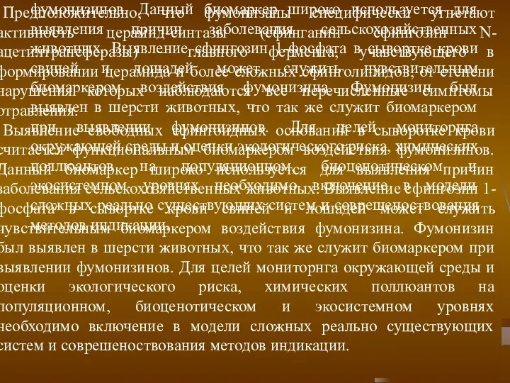 Предположительно, что фумонизаны специфически угнетают активность церамид-синтазы (сфинганин сфингозин N-ацетилтрансферазы)