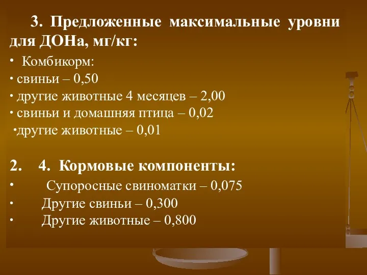 3. Предложенные максимальные уровни для ДОНа, мг/кг: ∙ Комбикорм: ∙