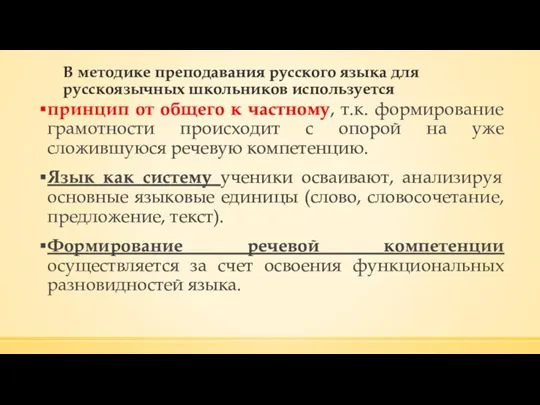В методике преподавания русского языка для русскоязычных школьников используется принцип