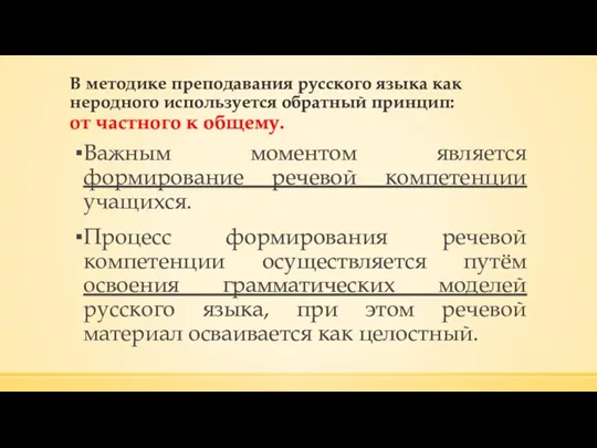 В методике преподавания русского языка как неродного используется обратный принцип: