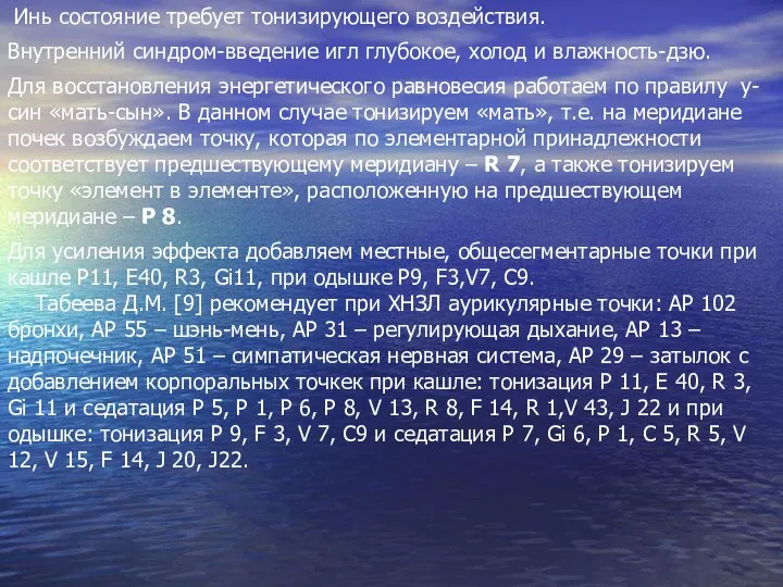 Инь состояние требует тонизирующего воздействия. Внутренний синдром-введение игл глубокое, холод