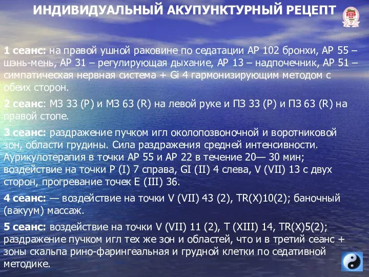 ИНДИВИДУАЛЬНЫЙ АКУПУНКТУРНЫЙ РЕЦЕПТ 1 сеанс: на правой ушной раковине по