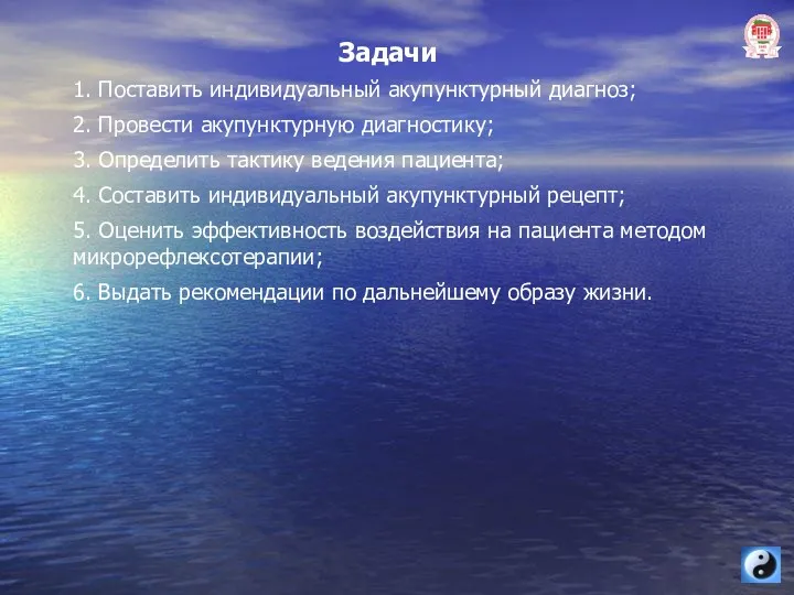 Задачи 1. Поставить индивидуальный акупунктурный диагноз; 2. Провести акупунктурную диагностику;