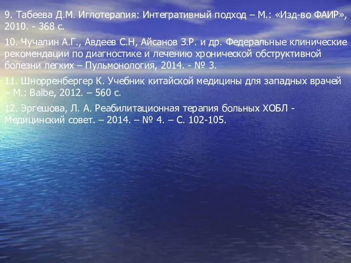 9. Табеева Д.М. Иглотерапия: Интегративный подход – М.: «Изд-во ФАИР»,