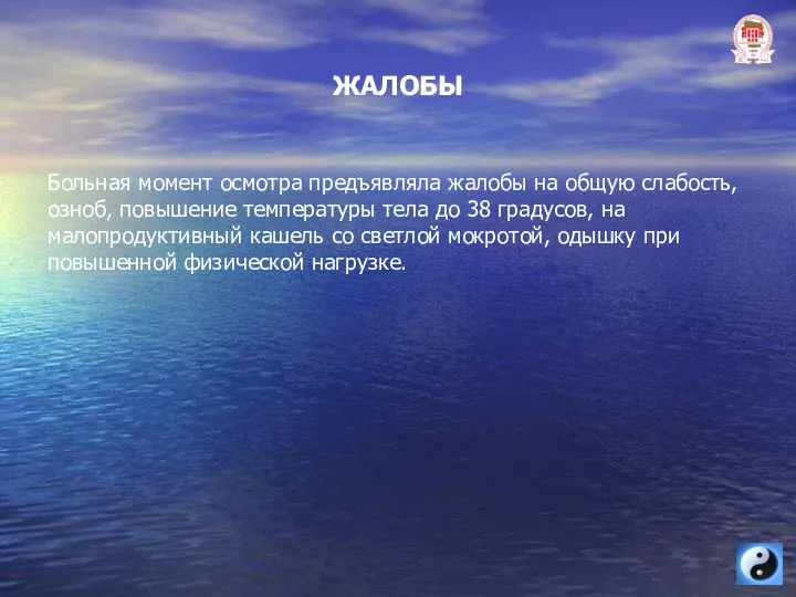 ЖАЛОБЫ Больная момент осмотра предъявляла жалобы на общую слабость, озноб,