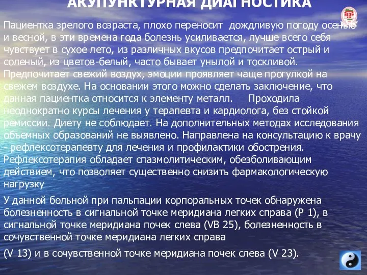 АКУПУНКТУРНАЯ ДИАГНОСТИКА Пациентка зрелого возраста, плохо переносит дождливую погоду осенью