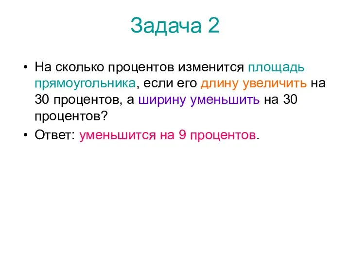 Задача 2 На сколько процентов изменится площадь прямоугольника, если его