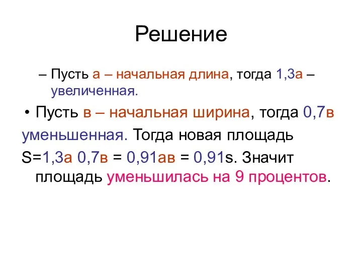 Решение Пусть а – начальная длина, тогда 1,3а –увеличенная. Пусть